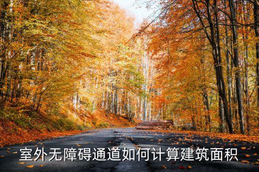 室外無(wú)障礙通道如何計(jì)算建筑面積