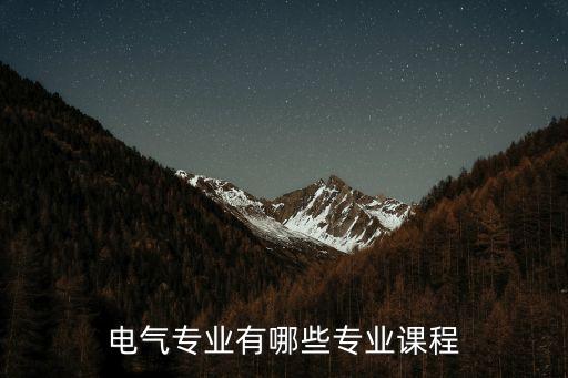 電氣專業(yè)有哪些專業(yè)課程