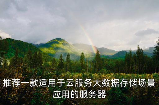 數(shù)據(jù)冷存貯,如何處理海量冷數(shù)據(jù)存儲?