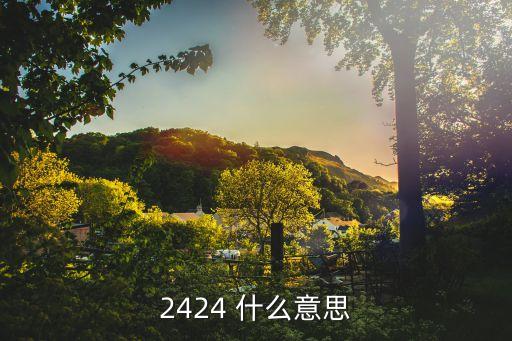 2424 什么意思