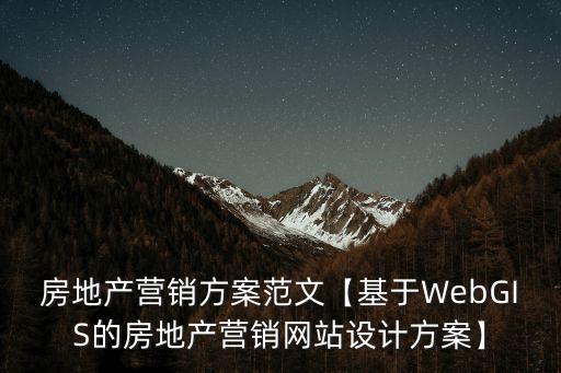 房地產(chǎn)營(yíng)銷方案范文【基于WebGIS的房地產(chǎn)營(yíng)銷網(wǎng)站設(shè)計(jì)方案】