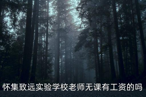 懷集致遠(yuǎn)實驗學(xué)校老師無課有工資的嗎