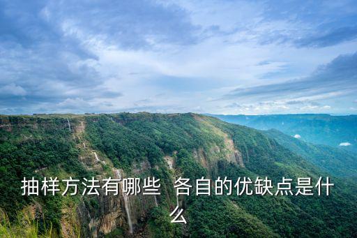 抽樣方法有哪些  各自的優(yōu)缺點(diǎn)是什么