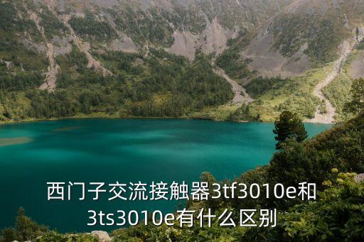 西門子交流接觸器3tf3010e和3ts3010e有什么區(qū)別