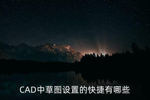 CAD中草圖設(shè)置的快捷有哪些