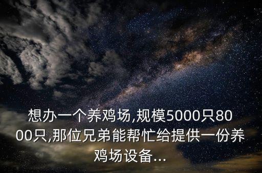 河南全自動化養(yǎng)雞飲水設(shè)備,養(yǎng)雞場需要哪些設(shè)備?