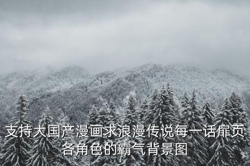 扉頁圖片，最最最高分求狼圖騰扉頁里的圖片