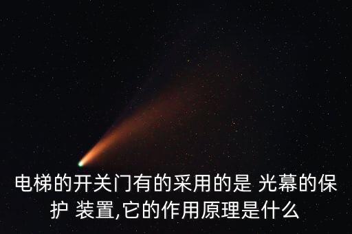 電梯的開(kāi)關(guān)門(mén)有的采用的是 光幕的保護(hù) 裝置,它的作用原理是什么