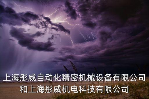 上海彤威自動(dòng)化精密機(jī)械設(shè)備有限公司和上海彤威機(jī)電科技有限公司