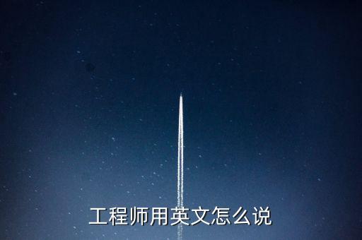 工程師的英文，工程師的英文單詞怎么讀急