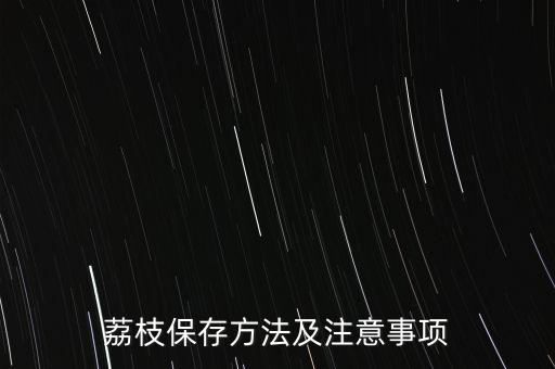 荔枝保存方法及注意事項