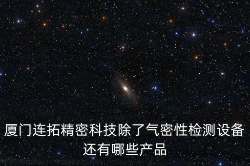 自動化設備檢測方案,自動化光電檢測設備檢測零件是否合格