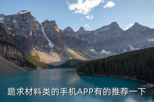跪求材料類的手機(jī)APP有的推薦一下