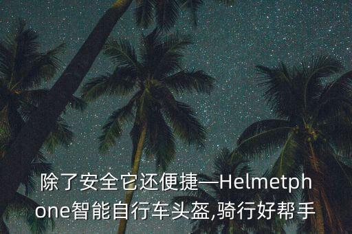 頭盔自動(dòng)化打磨設(shè)備,什么樣的頭盔適合自動(dòng)校準(zhǔn)?看這里!