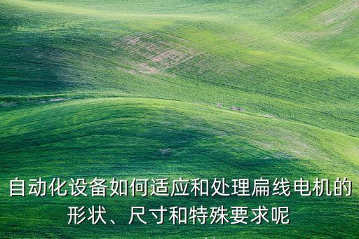 大同自動化設(shè)備加工,茶葉自動化設(shè)備有哪些?