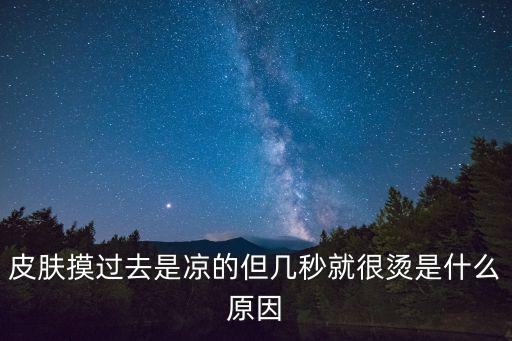 很燙，別人說(shuō)你很燙是什么意思