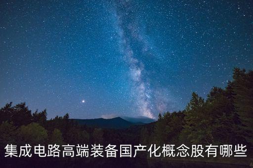 集成電路龍頭股票有哪些，股票入門芯片龍頭股有哪些