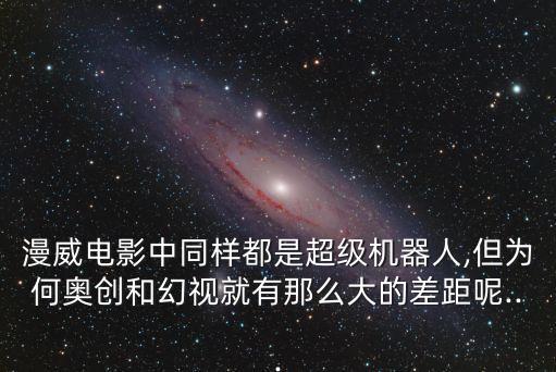 漫威英雄機(jī)器人,漫威宇宙中的超級機(jī)器人有何來頭?