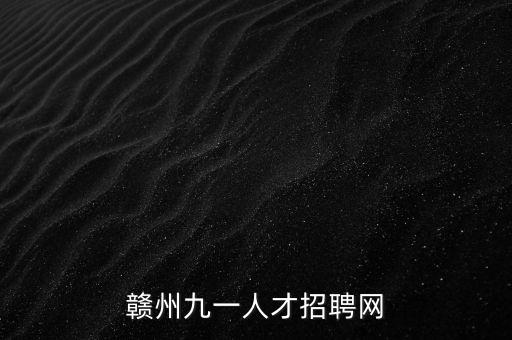 銀河證券招聘，贛州九一人才招聘網(wǎng)