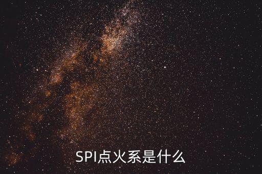 SPI點(diǎn)火系是什么