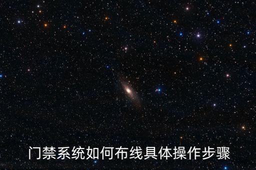  門禁系統(tǒng)如何布線具體操作步驟