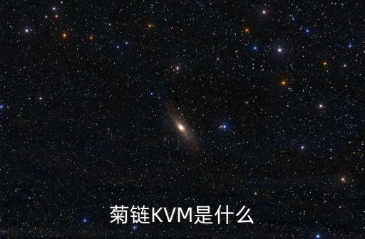 菊花鏈，第二代Daisy Chain Topology菊花鏈技術(shù)是什么意思求科普  搜
