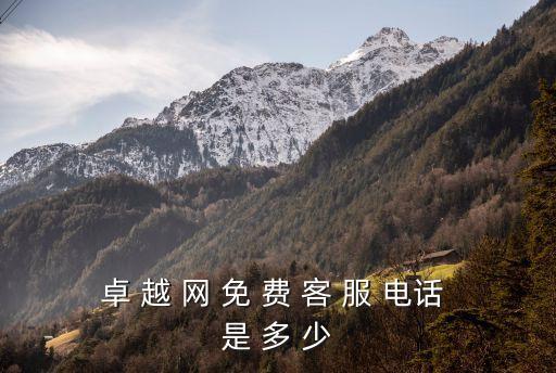 卓 越 網(wǎng) 免 費(fèi) 客 服 電話 是 多 少