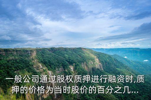 數(shù)據(jù)質(zhì)押 融資,股票質(zhì)押式回購融資余額什么意思?