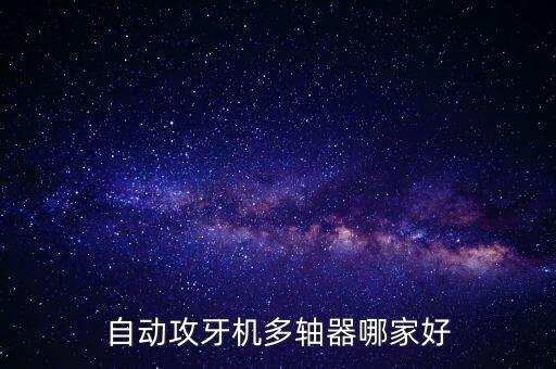 自動(dòng)攻牙機(jī)多軸器哪家好