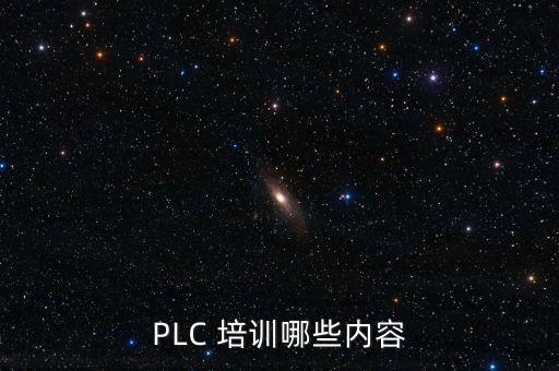 PLC 培訓(xùn)哪些內(nèi)容