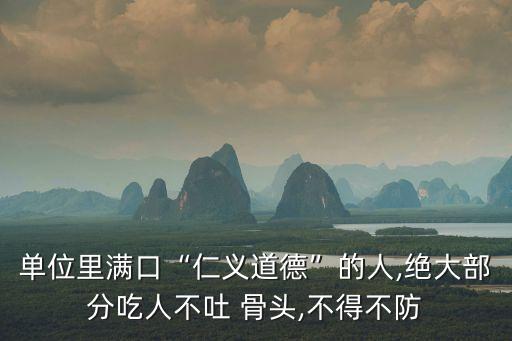 吃人不吐骨頭,滿嘴仁義道德的人往往吃人不吐骨頭