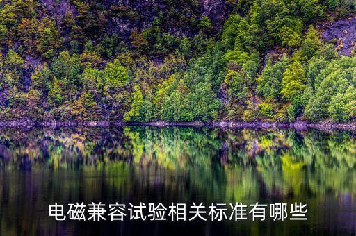 電磁兼容試驗(yàn)相關(guān)標(biāo)準(zhǔn)有哪些
