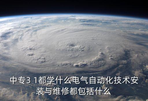 中專生自動化專業(yè)有哪些,一文看懂!中職自動化專業(yè)有哪些?
