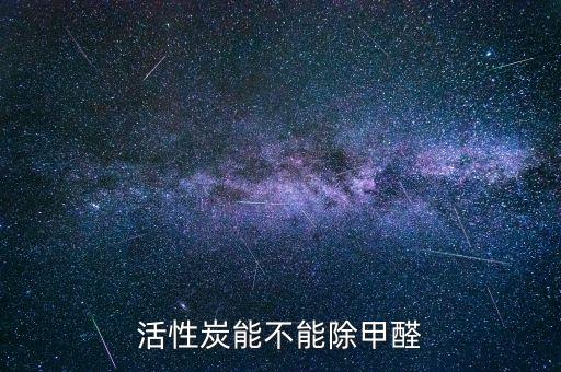 活性炭除甲醛，活性炭能不能除甲醛