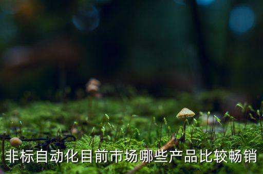 自動(dòng)化設(shè)備高端外觀圖片,自動(dòng)化焊接設(shè)備有哪些?