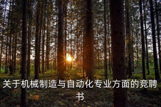 關(guān)于機械制造與自動化專業(yè)方面的競聘書
