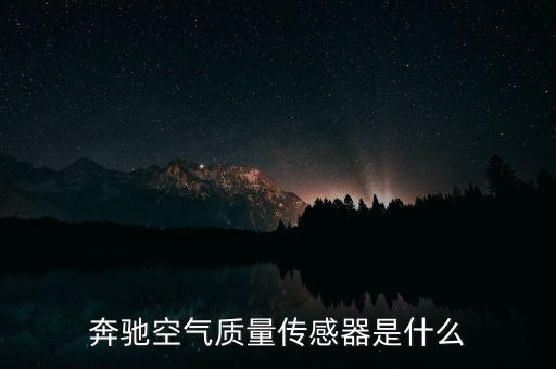 空氣質(zhì)量傳感器，空氣質(zhì)量傳感器有哪些品牌