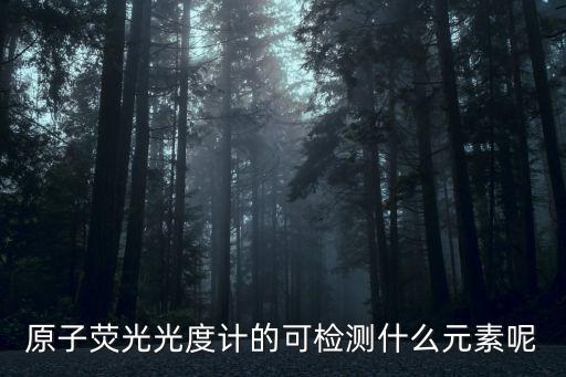 熒光光度計(jì)，熒光分光光度計(jì)可檢驗(yàn)什么項(xiàng)目指標(biāo)