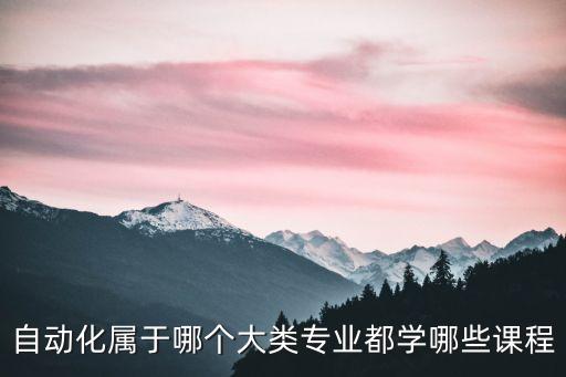 自動(dòng)化專業(yè)是啥系,自動(dòng)化專業(yè)是什么專業(yè)?