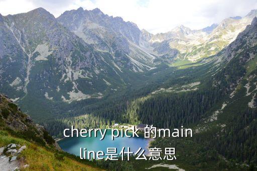 cherry pick 的mainline是什么意思