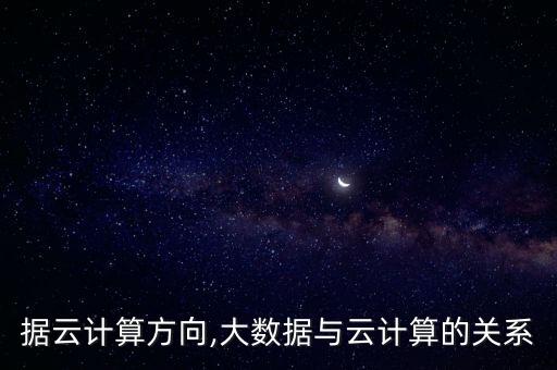 大數(shù)據(jù)云計算方向,大數(shù)據(jù)與云計算的關(guān)系