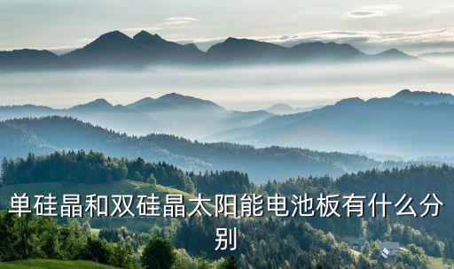 單硅晶和雙硅晶太陽能電池板有什么分別