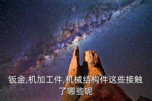 鈑金自動化設備外殼圖解,一文看懂!鈑金加工需要什么?
