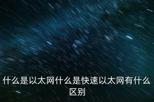 什么是以太網什么是快速以太網有什么區(qū)別