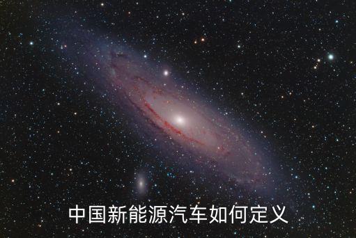 中國新能源汽車如何定義