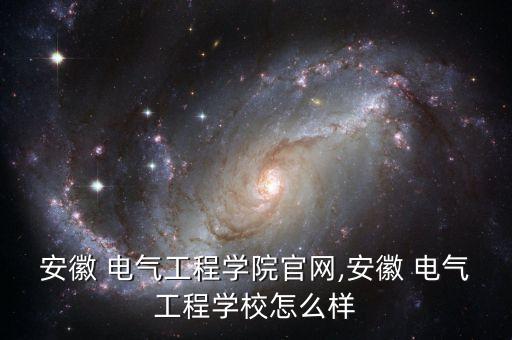關于電氣自動化網站,電氣自動化職業(yè)生涯規(guī)劃書
