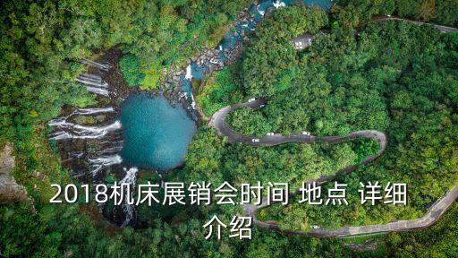 2018機(jī)床展銷會時(shí)間 地點(diǎn) 詳細(xì)介紹