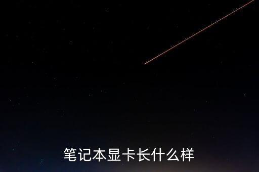 顯卡長什么樣，筆記本顯卡長什么樣