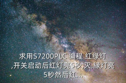 plc紅綠燈編程,西門(mén)子plc紅綠燈編程