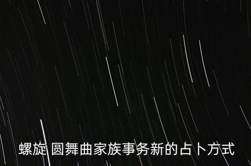 螺旋圓舞曲妮柯斯